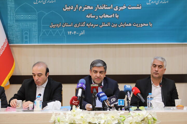 ۲۵۰ هزار میلیارد ریال در اردبیل سرمایه‌گذاری می‌شود