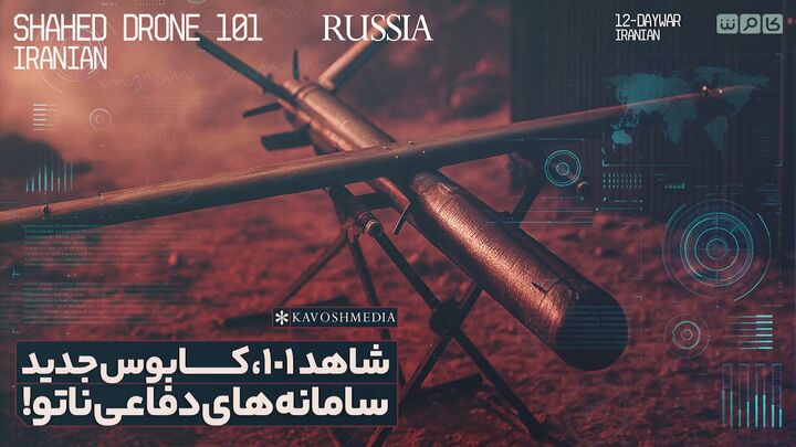 شاهد ۱۰۱، کابوس جدید سامانه‌های دفاعی ناتو