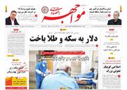 صفحه اول روزنامه های اقتصادی ۵ آذر ۱۴۰۴