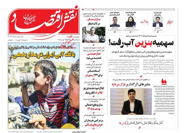 صفحه اول روزنامه های اقتصادی ۵ آذر ۱۴۰۴