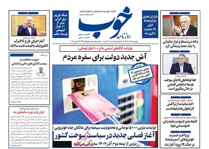 صفحه اول روزنامه های اقتصادی ۵ آذر ۱۴۰۴