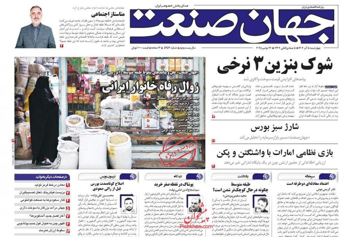 صفحه اول روزنامه های اقتصادی ۵ آذر ۱۴۰۴