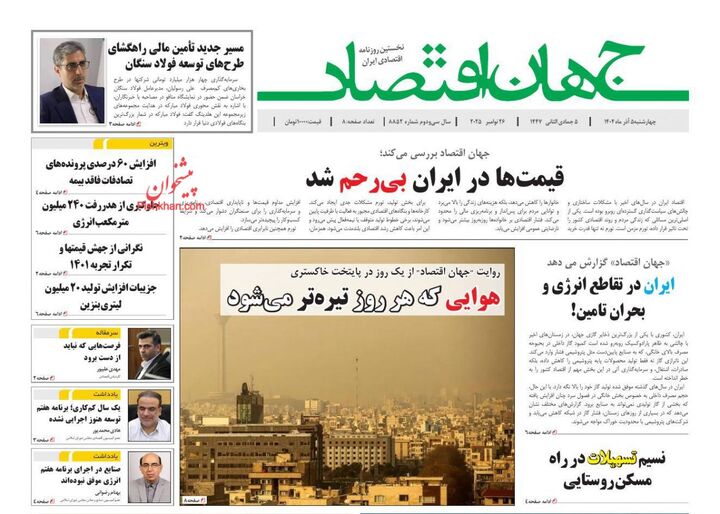صفحه اول روزنامه های اقتصادی ۵ آذر ۱۴۰۴