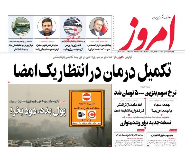 صفحه اول روزنامه های اقتصادی ۵ آذر ۱۴۰۴