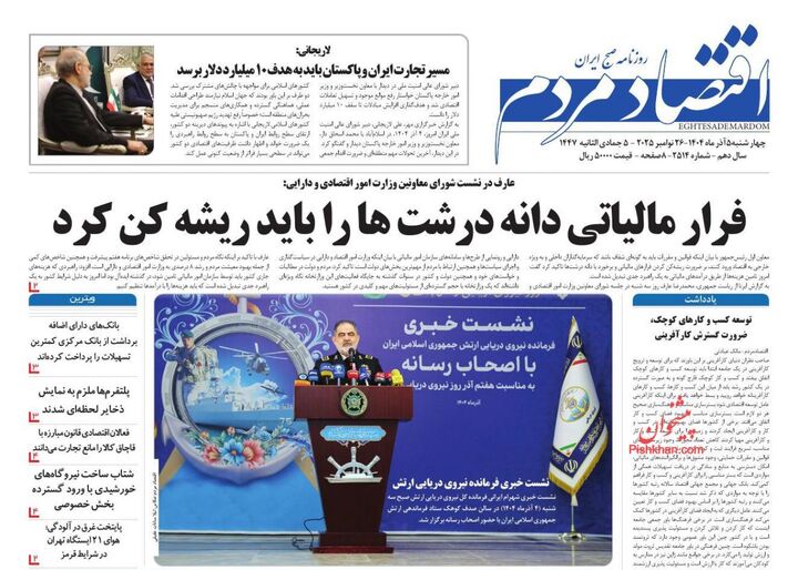 صفحه اول روزنامه های اقتصادی ۵ آذر ۱۴۰۴