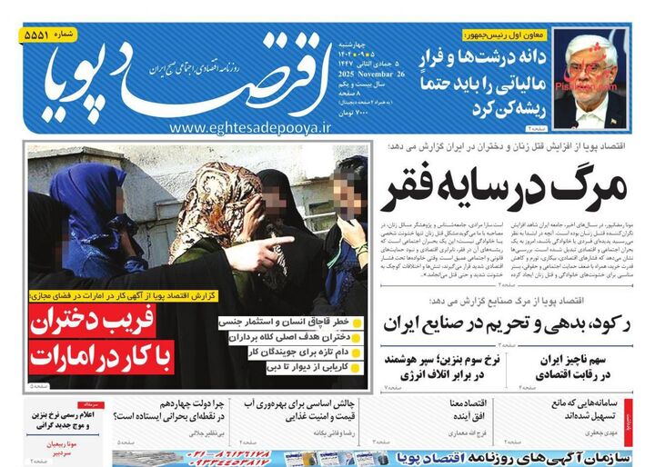 صفحه اول روزنامه های اقتصادی ۵ آذر ۱۴۰۴