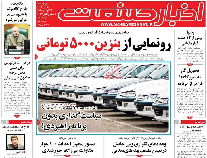 صفحه اول روزنامه های اقتصادی ۵ آذر ۱۴۰۴