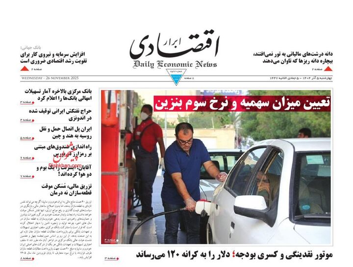 صفحه اول روزنامه های اقتصادی ۵ آذر ۱۴۰۴