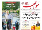 صفحه اول روزنامه های اقتصادی ۶ آذر ۱۴۰۴