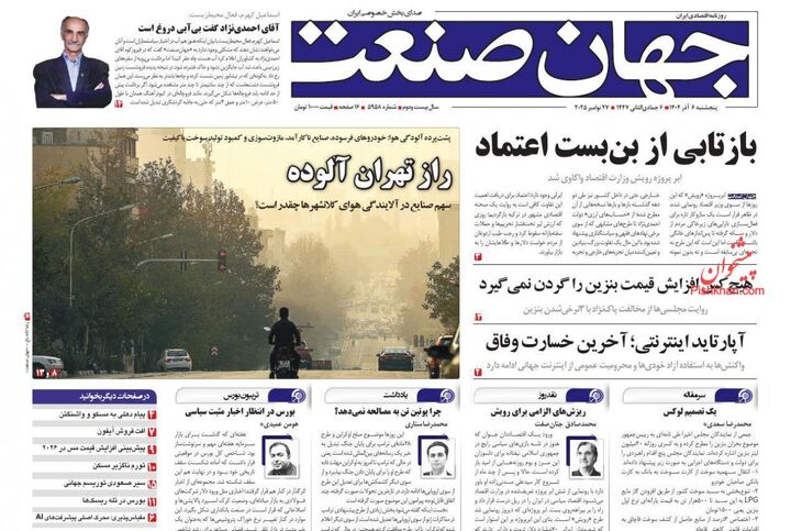 صفحه اول روزنامه های اقتصادی ۶ آذر ۱۴۰۴