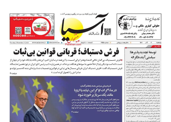 صفحه اول روزنامه های اقتصادی ۶ آذر ۱۴۰۴