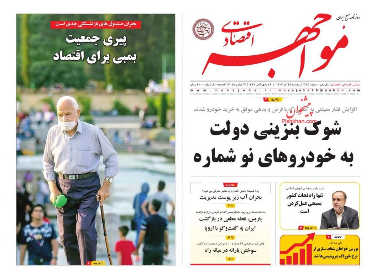 - صفحه اول روزنامه های اقتصادی ۶ آذر ۱۴۰۴