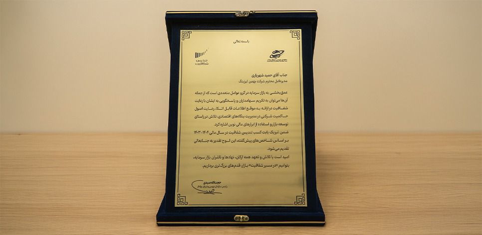 بهمن لیزینگ تندیس شفافیت سال مالی ۱۴۰۴ را کسب کرد