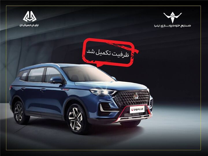 تکمیل ظرفیت اولین شرایط فروش خودروی اونترا U۷۵ Plus