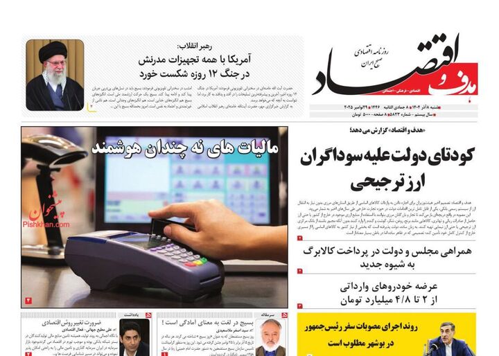 صفحه اول روزنامه های اقتصادی ۸ آذر ۱۴۰۴