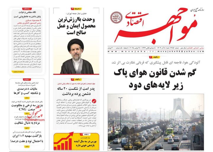 صفحه اول روزنامه های اقتصادی ۸ آذر ۱۴۰۴