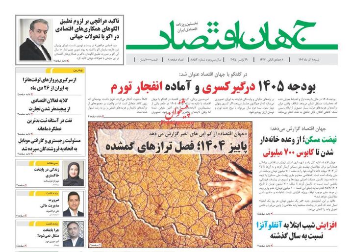 صفحه اول روزنامه های اقتصادی ۸ آذر ۱۴۰۴