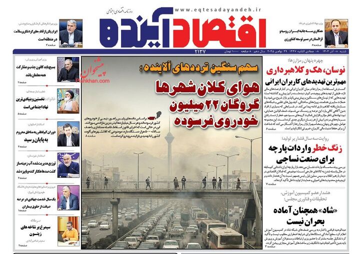 صفحه اول روزنامه های اقتصادی ۸ آذر ۱۴۰۴