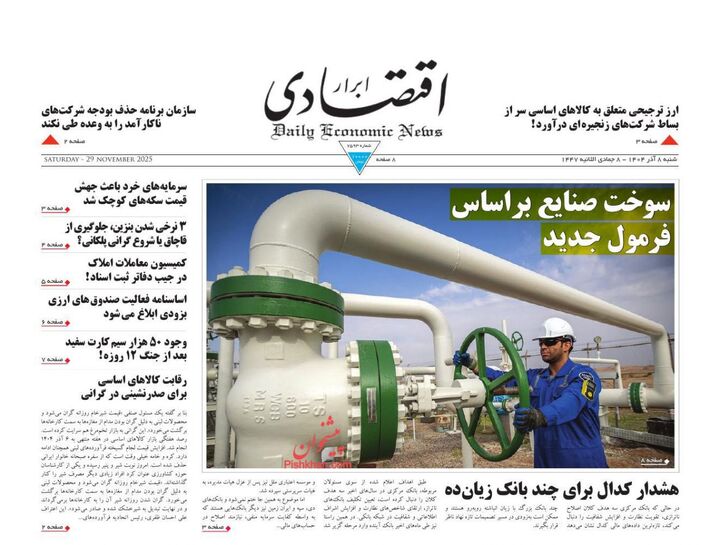 صفحه اول روزنامه های اقتصادی ۸ آذر ۱۴۰۴