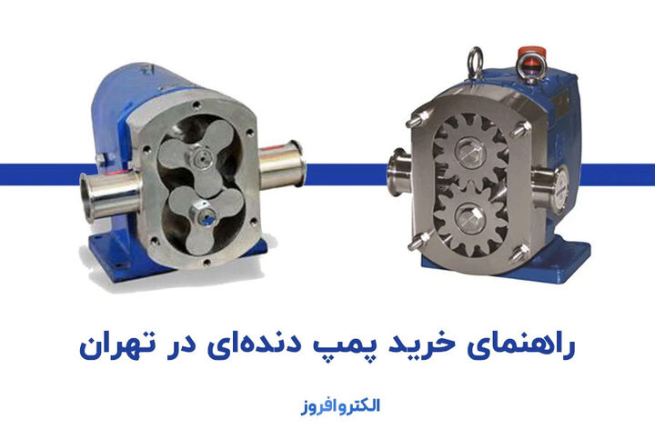 خرید پمپ دنده ای در تهران