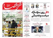 صفحه اول روزنامه های اقتصادی ۹ آذر ۱۴۰۴