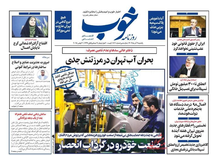 صفحه اول روزنامه های اقتصادی ۹ آذر ۱۴۰۴