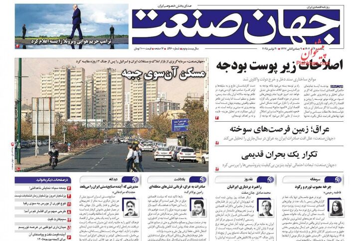 صفحه اول روزنامه های اقتصادی ۹ آذر ۱۴۰۴