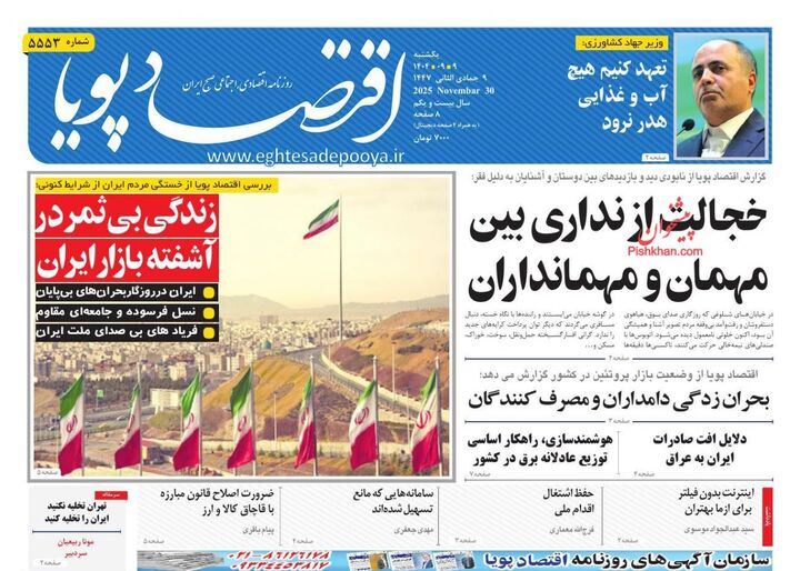 صفحه اول روزنامه های اقتصادی ۹ آذر ۱۴۰۴