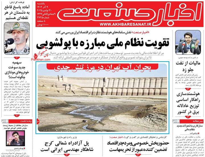 صفحه اول روزنامه های اقتصادی ۹ آذر ۱۴۰۴