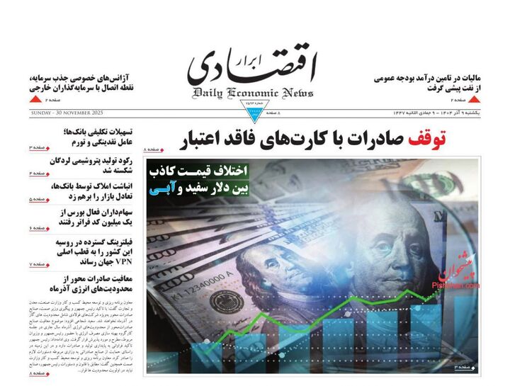 صفحه اول روزنامه های اقتصادی ۹ آذر ۱۴۰۴