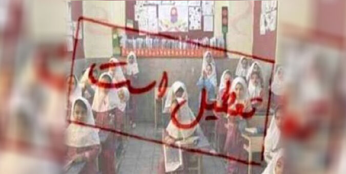 مدارس و دانشگاه‌های کرمانشاه دوشنبه غیرحضوری است