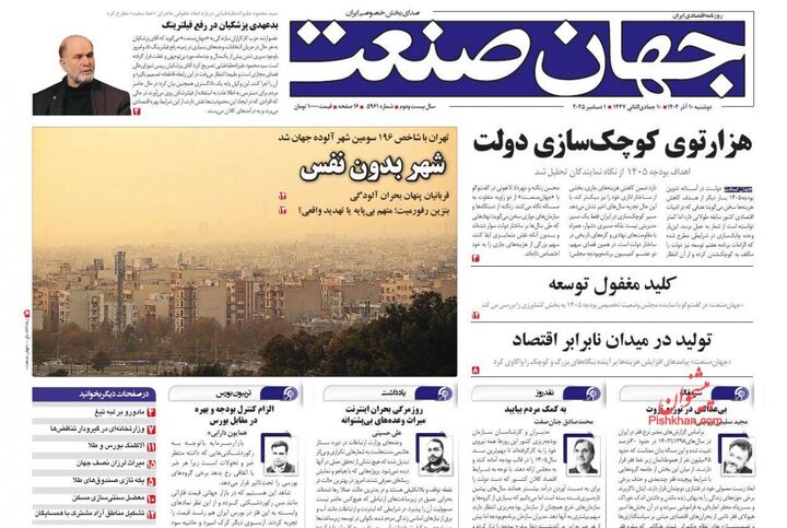 صفحه اول روزنامه های اقتصادی ۱۰ آذر ۱۴۰۴