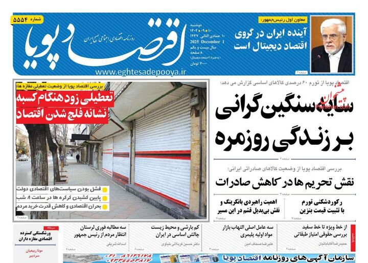 صفحه اول روزنامه های اقتصادی ۱۰ آذر ۱۴۰۴