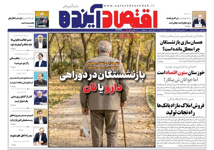 صفحه اول روزنامه های اقتصادی ۱۰ آذر ۱۴۰۴