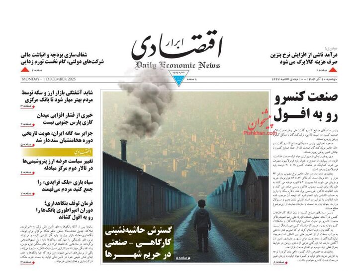 صفحه اول روزنامه های اقتصادی ۱۰ آذر ۱۴۰۴