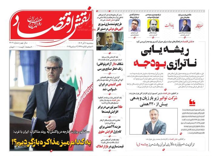 صفحه اول روزنامه های اقتصادی ۱۱ آذر ۱۴۰۴