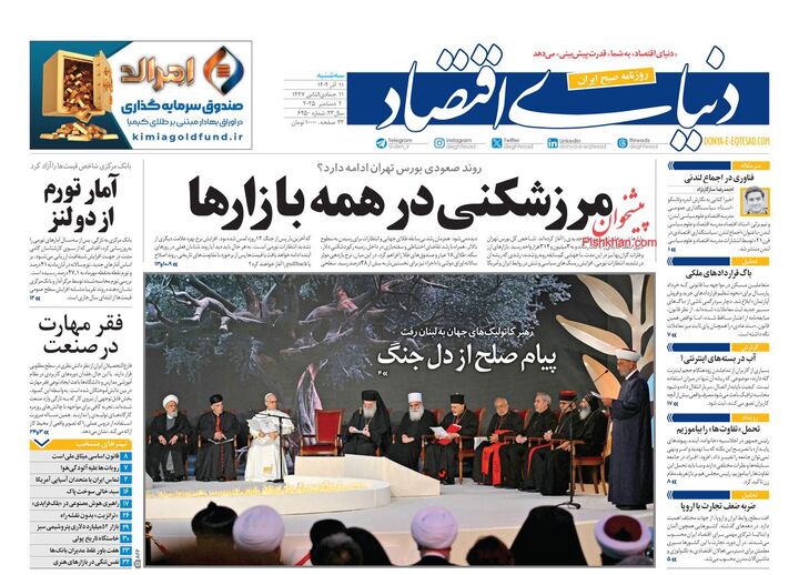 صفحه اول روزنامه های اقتصادی ۱۱ آذر ۱۴۰۴