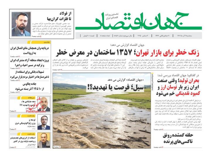 صفحه اول روزنامه های اقتصادی ۱۱ آذر ۱۴۰۴