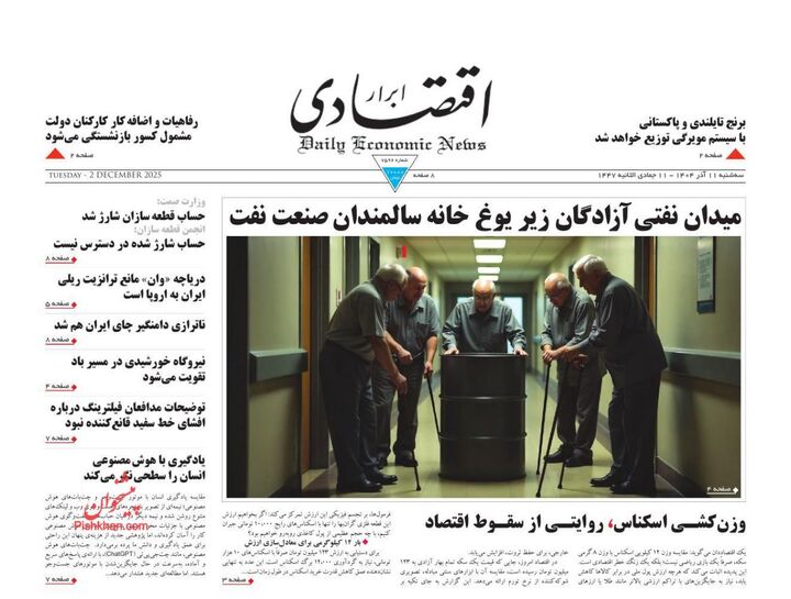 صفحه اول روزنامه های اقتصادی ۱۱ آذر ۱۴۰۴