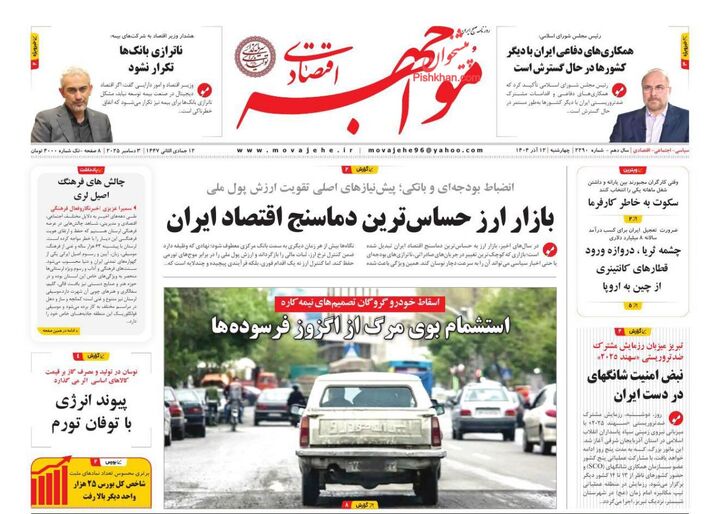 صفحه اول روزنامه های اقتصادی ۱۲ آذر ۱۴۰۴