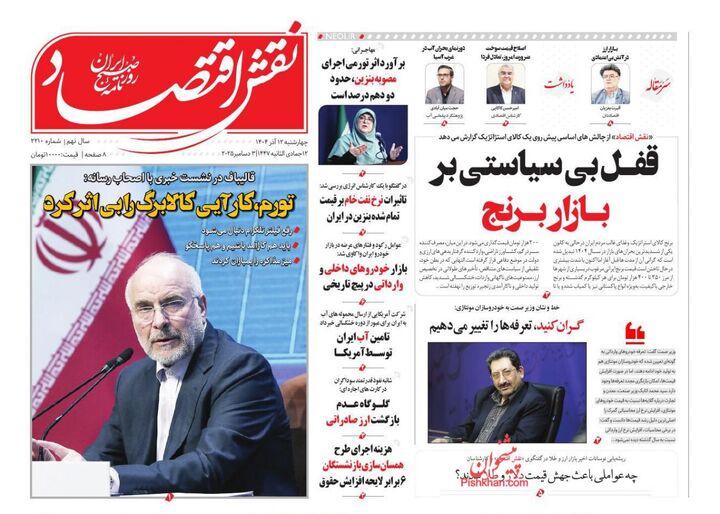 صفحه اول روزنامه های اقتصادی ۱۲ آذر ۱۴۰۴