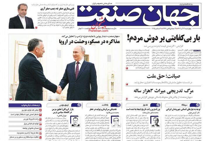 صفحه اول روزنامه های اقتصادی ۱۲ آذر ۱۴۰۴