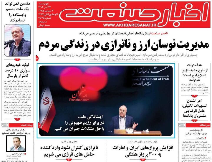 صفحه اول روزنامه های اقتصادی ۱۲ آذر ۱۴۰۴