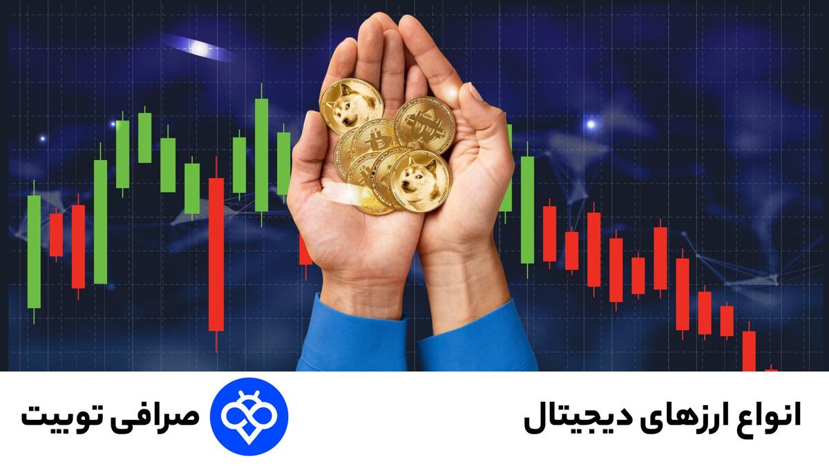 انواع ارزهای دیجیتال | معرفی کامل بیت‌کوین، اتریوم، ریپل و محبوب‌ترین رمزارزها