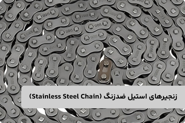 معرفی انواع زنجیر صنعتی؛ عوامل موثر بر قیمت آن