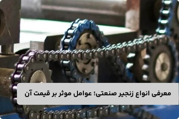 معرفی انواع زنجیر صنعتی؛ عوامل موثر بر قیمت آن