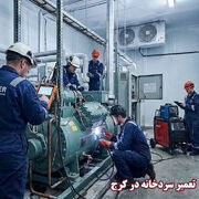 تعمیر سردخانه در کرج