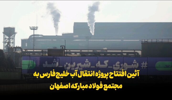 آئین افتتاح پروژه انتقال آب خلیجفارس به مجتمع فولاد مبارکه اصفهان آئین افتتاح پروژه انتقال آب خلیجفارس به مجتمع فولاد مبارکه اصفهان