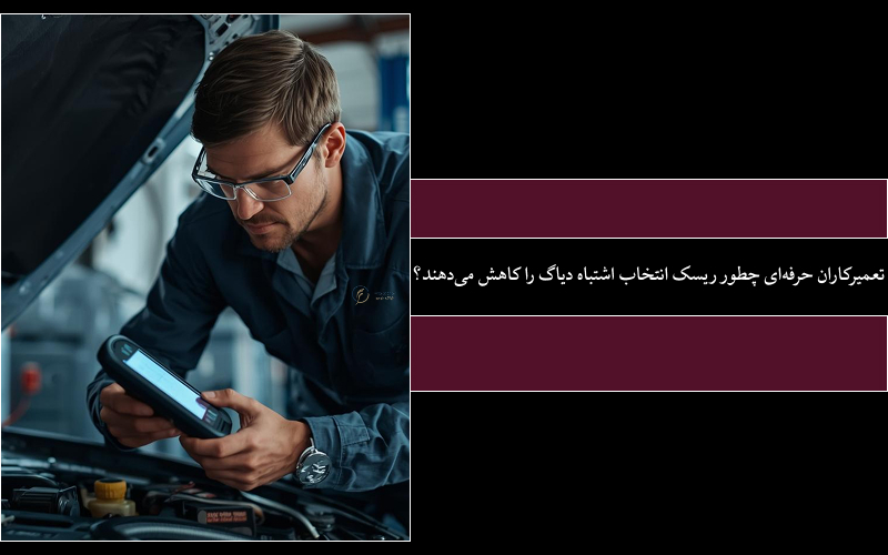 دستگاه دیاگ اشتباه؛ هزینه‌ای که تعمیرگاه‌ها کمتر درباره‌اش حرف می‌زنند