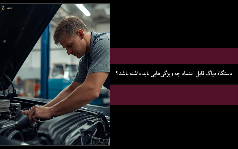 دستگاه دیاگ اشتباه؛ هزینهای که تعمیرگاهها کمتر دربارهاش حرف میزنند